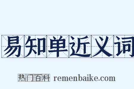 易知单近义词是什么意思的图片